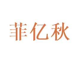 菲亿秋 第25类服装鞋帽商标图样
