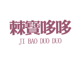 棘宝哆哆 第29类食品商标图样