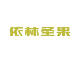依林圣果 第35类广告贸易商标图样