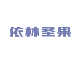 依林圣果 第32类啤酒饮料商标图样