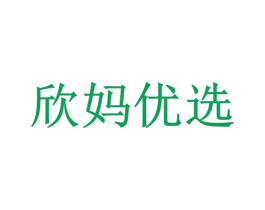 欣妈优选 第29类食品商标图样