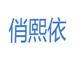 俏熙依 第25类服装鞋帽商标图样
