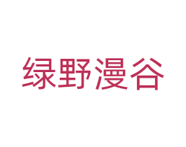 绿野漫谷 第36类金融物管商标图样