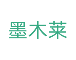 墨木莱 第16类办公工具商标图样