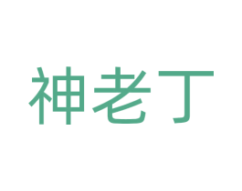 神老丁 第22类绳网袋篷商标图样