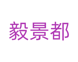 毅景都 第36类金融物管商标图样