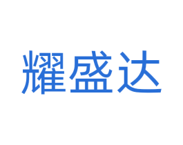 耀盛达 第36类金融物管商标图样