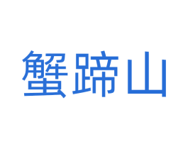 蟹蹄山 第43类餐饮酒店商标图样