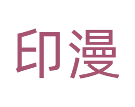印漫 第8类手工器械商标图样