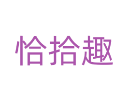 恰拾趣 第29类食品商标图样