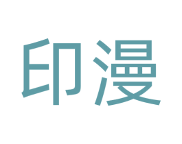 印漫 第17类橡胶制品商标图样