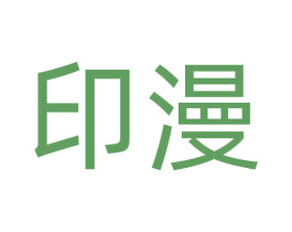 印漫 第7类机械设备商标图样