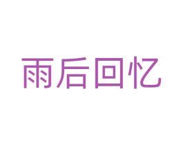 雨后回忆 第32类啤酒饮料商标图样