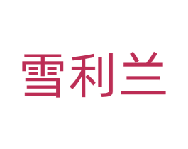 雪利兰 第33类酒商标图样