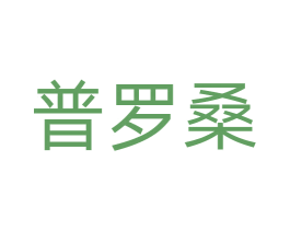 普罗桑 第33类酒商标图样