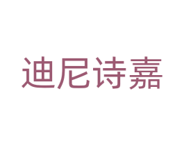 迪尼诗嘉 第33类酒商标图样
