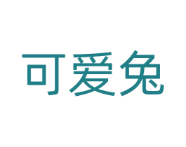 可爱兔 第31类水果花木商标图样