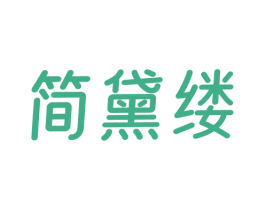 简黛缕 第25类服装鞋帽商标图样