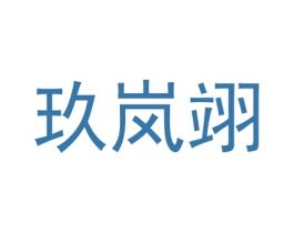 玖岚翊 第25类服装鞋帽商标图样