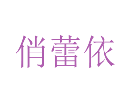 俏蕾依 第25类服装鞋帽商标图样