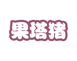 果塔猪 第25类服装鞋帽商标图样