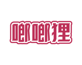 啷啷狸 第25类服装鞋帽商标图样