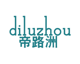 帝路洲 第25类服装鞋帽商标图样