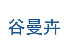 谷曼卉 第25类服装鞋帽商标图样