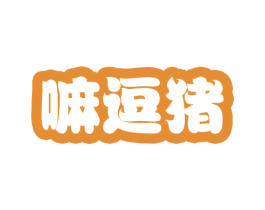 嘛逗猪 第25类服装鞋帽商标图样