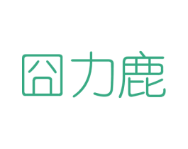 囧力鹿 第25类服装鞋帽商标图样