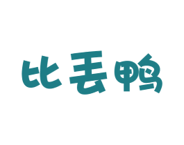 比丢鸭 第25类服装鞋帽商标图样