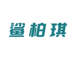 鲨柏琪 第25类服装鞋帽商标图样
