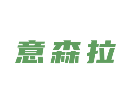意森拉 第25类服装鞋帽商标图样