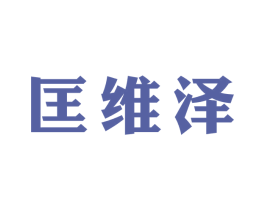 匡维泽 第25类服装鞋帽商标图样