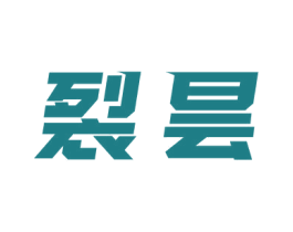裂昙 第25类服装鞋帽商标图样