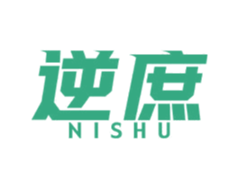 逆庶 第25类服装鞋帽商标图样