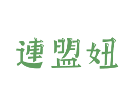 连盟妞 第25类服装鞋帽商标图样