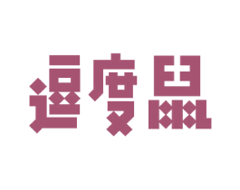 逗度鼠 第25类服装鞋帽商标图样