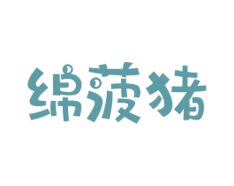 绵菠猪 第25类服装鞋帽商标图样