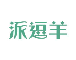 派逗羊 第25类服装鞋帽商标图样