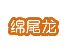 绵尾龙 第25类服装鞋帽商标图样