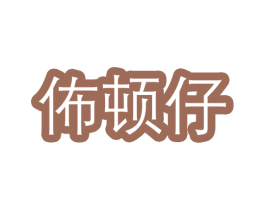 佈顿仔 第25类服装鞋帽商标图样