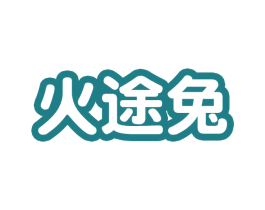 火途兔 第25类服装鞋帽商标图样