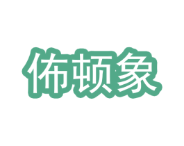 佈顿象 第25类服装鞋帽商标图样