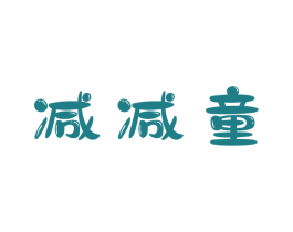 减减童 第25类服装鞋帽商标图样