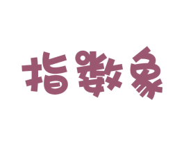 指数象 第25类服装鞋帽商标图样