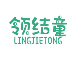 领结童 第25类服装鞋帽商标图样