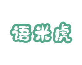 语米虎 第25类服装鞋帽商标图样
