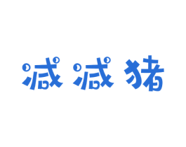 减减猪 第25类服装鞋帽商标图样
