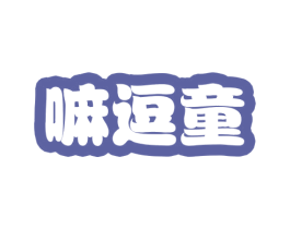 嘛逗童 第25类服装鞋帽商标图样